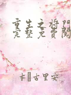 重生之将门毒后完整免费阅读