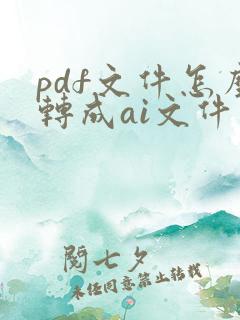 pdf文件怎么转成ai文件