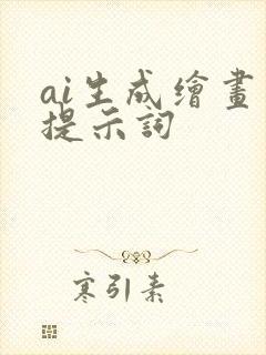 ai生成绘画 提示词