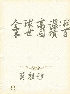 全球高温:我在末世囤积百亿物资免费阅读