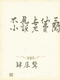 不见上仙三百年小说免费阅读全本