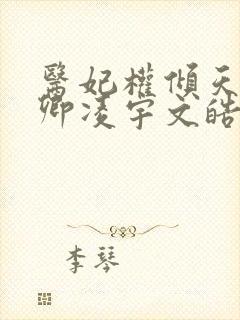 医妃权倾天下元卿凌宇文皓全文阅读