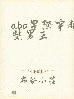 abo星际穿越双男主