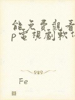 能免费观看vip电视剧软件下载