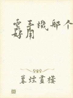 云手机哪个比较好用