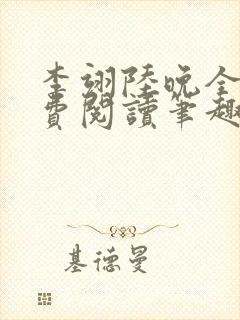 李翊陆晚全文免费阅读笔趣阁