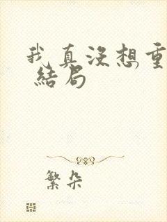 我真没想重生啊 结局