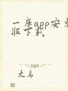 一库app安卓版下载