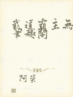 武道霸主无弹窗笔趣阁
