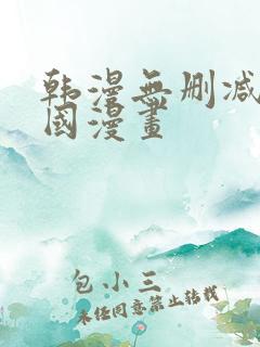 韩漫无删减版韩国漫画