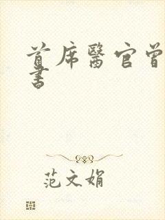 首席医官曾毅听书