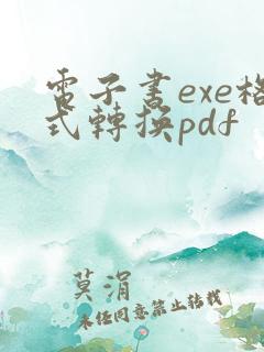 电子书exe格式转换pdf
