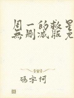 周一的救星漫画无删减版免费阅读