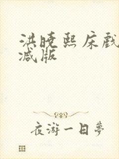 洪晓熙床戏无删减版