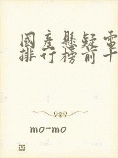 国产悬疑电视剧排行榜前十名