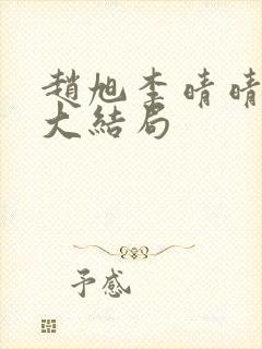 赵旭李晴晴小说大结局