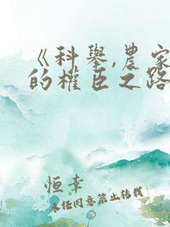 《科举,农家子的权臣之路》免费观看