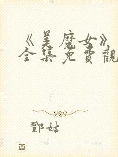 《美魔女》动漫全集免费观看动漫版