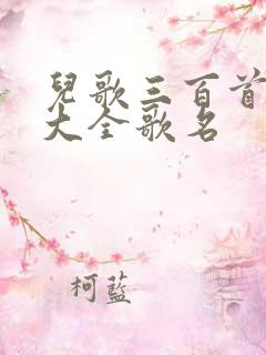 儿歌三百首歌词大全歌名