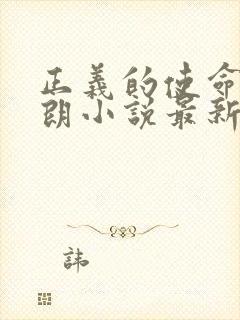 正义的使命厉元朗小说最新章节