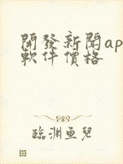 开发新闻app软件价格