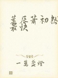 叶辰萧初然更新最快