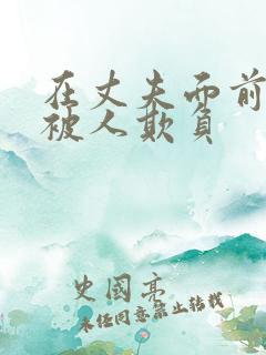 在丈夫面前妻子被人欺负