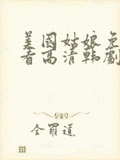 美国姑娘免费观看高清韩剧