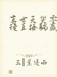 末世天灾零元购后直接躺赢