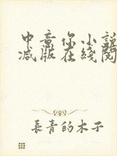 中意你小说未删减版在线阅读