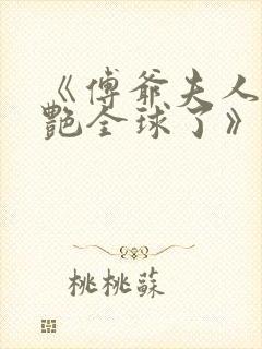 《傅爷夫人又惊艳全球了》