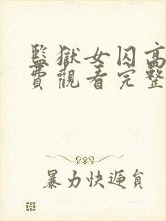 监狱女囚高清免费观看完整版