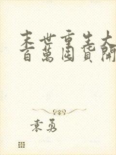 末世重生大佬从百万囤货开始完整大结局