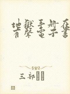 地狱手册在线听有声电子书