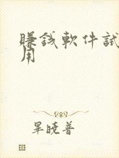 赚钱软件试玩应用