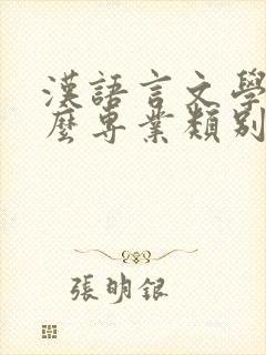 汉语言文学是什么专业类别