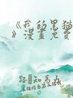 《我的黑猫男友》漫画免费阅读全集