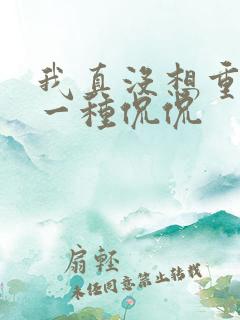 我真没想重生啊一种侃侃