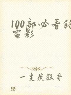 100部必看的电影