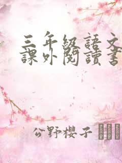 三年级语文上册课外阅读书目推荐