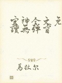 官神全文免费阅读无弹窗