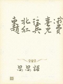 东北往事:我叫赵红兵免费高清在线观看