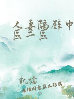 人妻隔壁中出一区二区