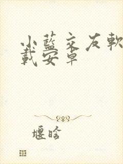 小蓝交友软件下载安卓