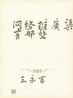 网络推广渠道都有哪些