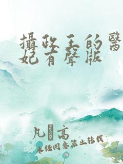 摄政王的医品狂妃有声版