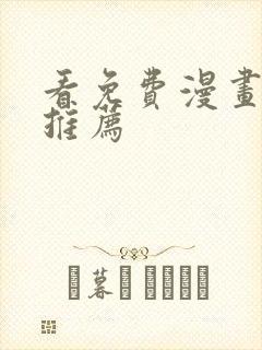 看免费漫画网站推荐