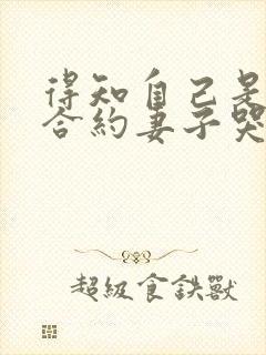 得知自己是替身合约妻子哭惨了