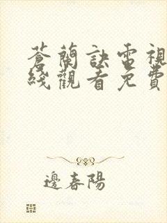 苍兰诀电视剧在线观看免费完整版