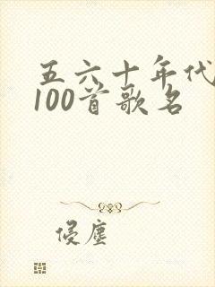五六十年代老歌100首歌名